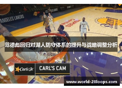 范德彪回归对湖人防守体系的提升与战略调整分析