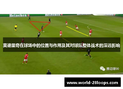 莫德里奇在球场中的位置与作用及其对球队整体战术的深远影响