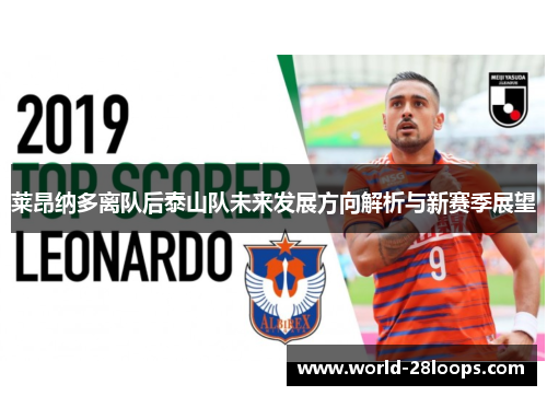 莱昂纳多离队后泰山队未来发展方向解析与新赛季展望 莱昂纳多离队后泰山队未来发展方向解析与新赛季展望