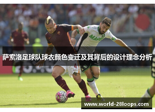 萨索洛足球队球衣颜色变迁及其背后的设计理念分析