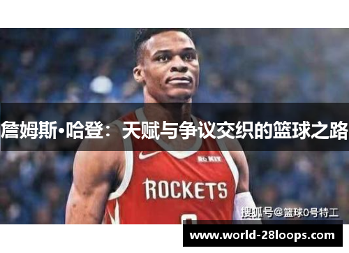 詹姆斯·哈登：天赋与争议交织的篮球之路