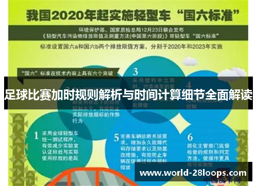 足球比赛加时规则解析与时间计算细节全面解读