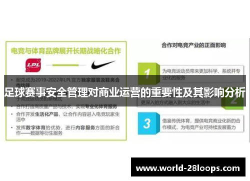 足球赛事安全管理对商业运营的重要性及其影响分析 足球赛事安全管理对商业运营的重要性及其影响分析