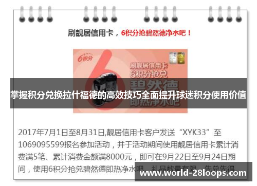 掌握积分兑换拉什福德的高效技巧全面提升球迷积分使用价值
