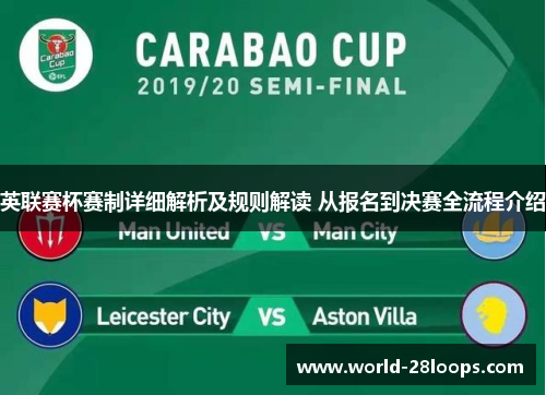 英联赛杯赛制详细解析及规则解读 从报名到决赛全流程介绍