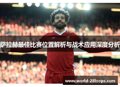 萨拉赫最佳比赛位置解析与战术应用深度分析