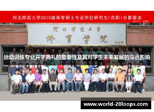 运动训练专业开学典礼的重要性及其对学生未来发展的深远影响