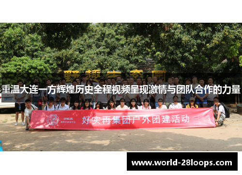 重温大连一方辉煌历史全程视频呈现激情与团队合作的力量