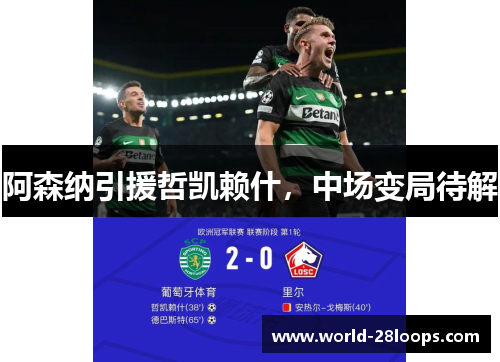 阿森纳引援哲凯赖什，中场变局待解