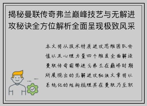 揭秘曼联传奇弗兰巅峰技艺与无解进攻秘诀全方位解析全面呈现极致风采