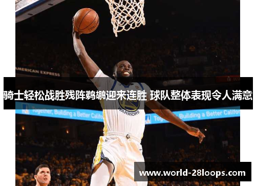骑士轻松战胜残阵鹈鹕迎来连胜 球队整体表现令人满意