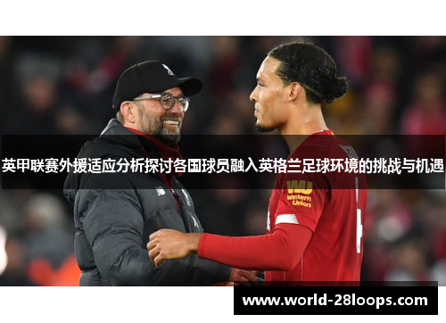 英甲联赛外援适应分析探讨各国球员融入英格兰足球环境的挑战与机遇 英甲联赛外援适应分析探讨各国球员融入英格兰足球环境的挑战与机遇