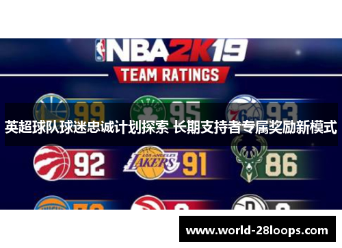 英超球队球迷忠诚计划探索 长期支持者专属奖励新模式 英超球队球迷忠诚计划探索 长期支持者专属奖励新模式