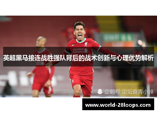 英超黑马接连战胜强队背后的战术创新与心理优势解析 英超黑马接连战胜强队背后的战术创新与心理优势解析