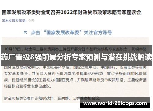 药厂晋级8强前景分析专家预测与潜在挑战解读