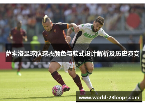 萨索洛足球队球衣颜色与款式设计解析及历史演变 萨索洛足球队球衣颜色与款式设计解析及历史演变