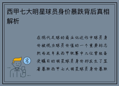 西甲七大明星球员身价暴跌背后真相解析 西甲七大明星球员身价暴跌背后真相解析
