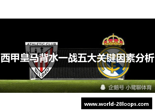 西甲皇马背水一战五大关键因素分析 西甲皇马背水一战五大关键因素分析