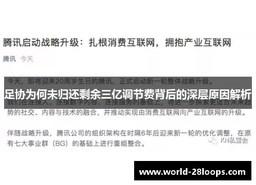 足协为何未归还剩余三亿调节费背后的深层原因解析 足协为何未归还剩余三亿调节费背后的深层原因解析