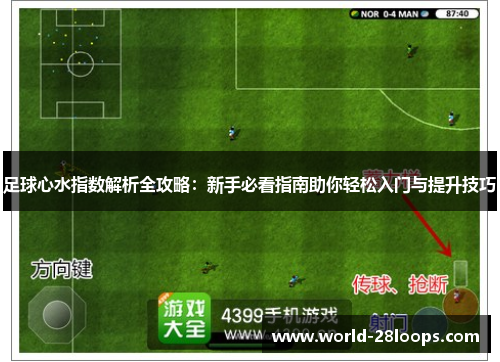 足球心水指数解析全攻略:新手必看指南助你轻松入门与提升技巧 足球心水指数解析全攻略:新手必看指南助你轻松入门与提升技巧