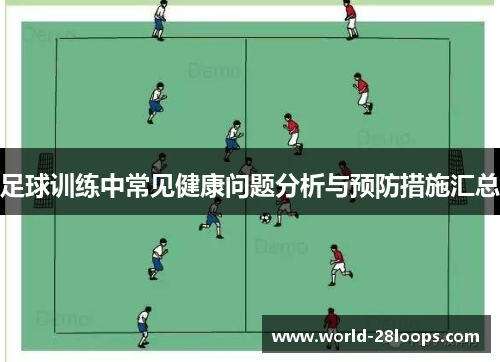 足球训练中常见健康问题分析与预防措施汇总 足球训练中常见健康问题分析与预防措施汇总