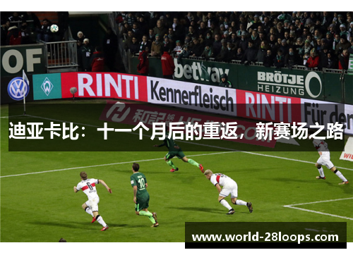 迪亚卡比:十一个月后的重返,新赛场之路 迪亚卡比:十一个月后的重返,新赛场之路