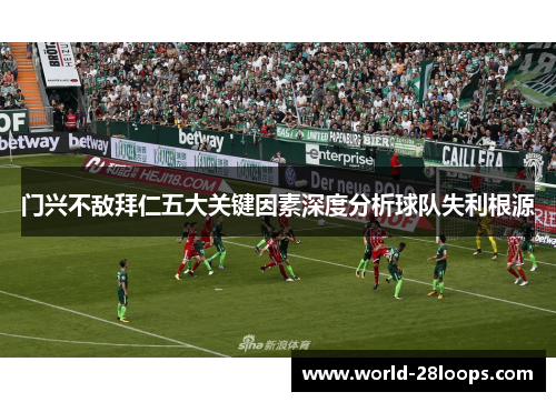 门兴不敌拜仁五大关键因素深度分析球队失利根源