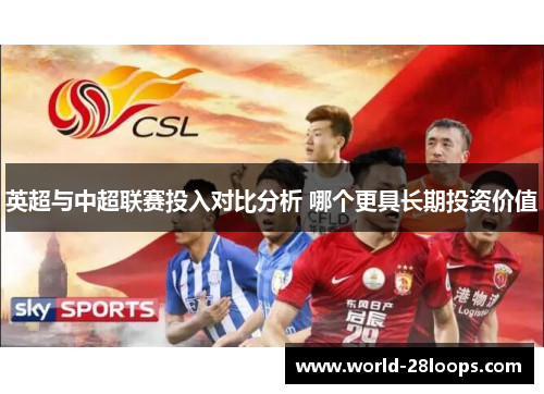 英超与中超联赛投入对比分析 哪个更具长期投资价值