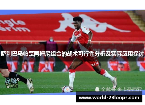 萨利巴乌帕楚阿梅尼组合的战术可行性分析及实际应用探讨