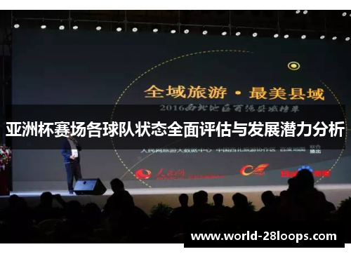 亚洲杯赛场各球队状态全面评估与发展潜力分析