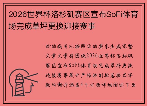 2026世界杯洛杉矶赛区宣布SoFi体育场完成草坪更换迎接赛事