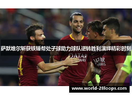 萨默维尔斩获铁锤帮处子球助力球队逆转胜利演绎精彩时刻