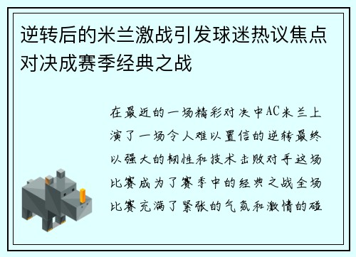 逆转后的米兰激战引发球迷热议焦点对决成赛季经典之战