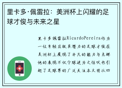 里卡多·佩雷拉：美洲杯上闪耀的足球才俊与未来之星