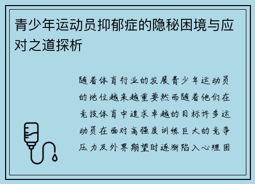 青少年运动员抑郁症的隐秘困境与应对之道探析 青少年运动员抑郁症的隐秘困境与应对之道探析