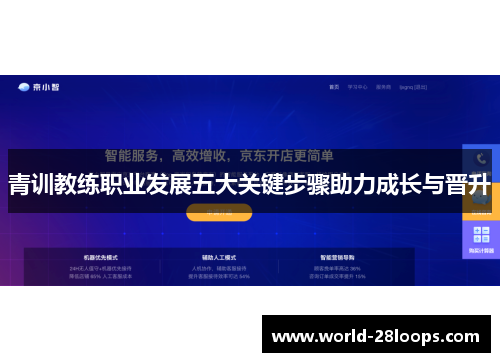 青训教练职业发展五大关键步骤助力成长与晋升 青训教练职业发展五大关键步骤助力成长与晋升