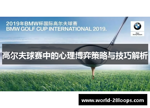 高尔夫球赛中的心理博弈策略与技巧解析 高尔夫球赛中的心理博弈策略与技巧解析