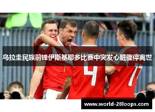 乌拉圭民族前锋伊斯基耶多比赛中突发心脏骤停离世 乌拉圭民族前锋伊斯基耶多比赛中突发心脏骤停离世