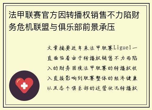 法甲联赛官方因转播权销售不力陷财务危机联盟与俱乐部前景承压