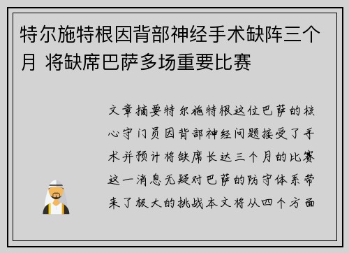 特尔施特根因背部神经手术缺阵三个月 将缺席巴萨多场重要比赛 特尔施特根因背部神经手术缺阵三个月 将缺席巴萨多场重要比赛