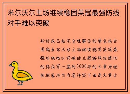 米尔沃尔主场继续稳固英冠最强防线对手难以突破