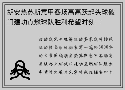胡安热苏斯意甲客场高高跃起头球破门建功点燃球队胜利希望时刻一