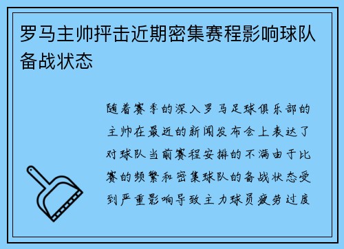 罗马主帅抨击近期密集赛程影响球队备战状态