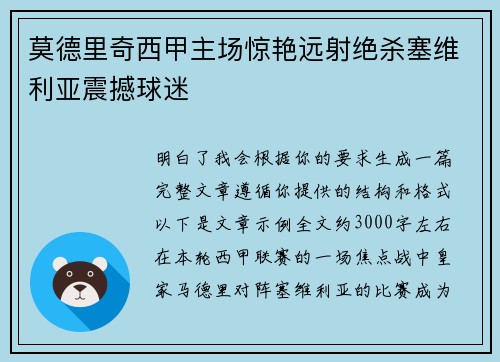 莫德里奇西甲主场惊艳远射绝杀塞维利亚震撼球迷