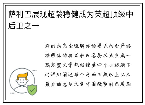 萨利巴展现超龄稳健成为英超顶级中后卫之一