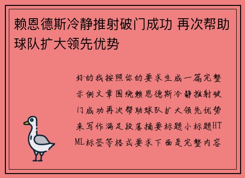 赖恩德斯冷静推射破门成功 再次帮助球队扩大领先优势