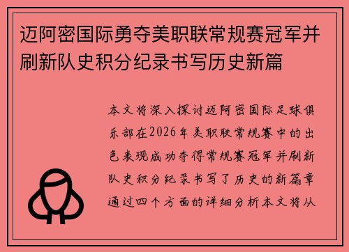迈阿密国际勇夺美职联常规赛冠军并刷新队史积分纪录书写历史新篇