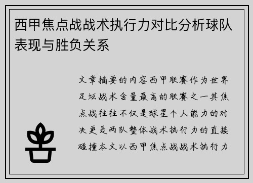 西甲焦点战战术执行力对比分析球队表现与胜负关系