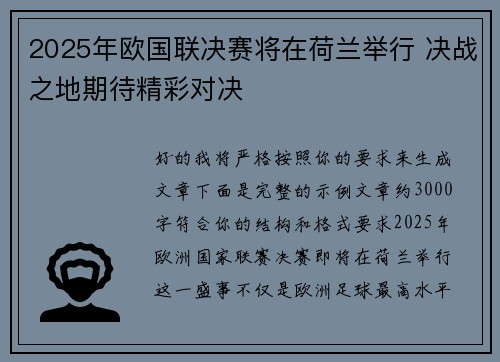 2025年欧国联决赛将在荷兰举行 决战之地期待精彩对决 2025年欧国联决赛将在荷兰举行 决战之地期待精彩对决