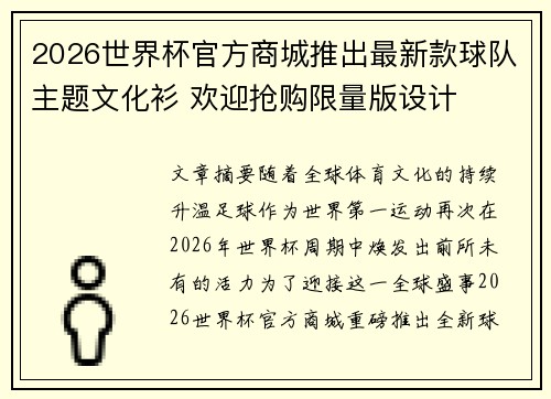 2026世界杯官方商城推出最新款球队主题文化衫 欢迎抢购限量版设计 2026世界杯官方商城推出最新款球队主题文化衫 欢迎抢购限量版设计